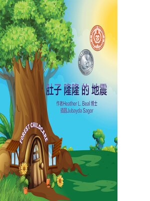 cover image of 肚子隆隆 的 地震 (Cantonese Edition)